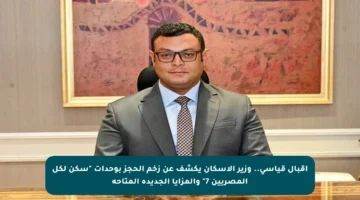 إقبال قياسي.. وزير الإسكان يكشف عن زخم الحجز بوحدات “سكن لكل المصريين 7” والمزايا الجديدة المتاحة
